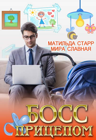 Босс с прицепом - Матильда Старр, Мира Славная - Слушать Любимую Книгу + Без Рекламы 📲 Slushat-Knigi.Com