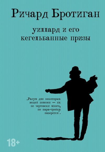 Уиллард и его кегельбанные призы. Несчастливая женщина - Ричард Бротиган - Слушать Любимую Книгу + Без Рекламы 📲 Slushat-Knigi.Com