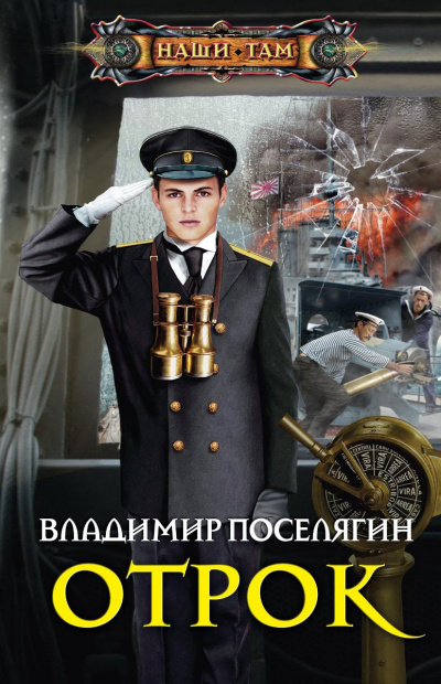 Отрок - Владимир Поселягин - Слушать Любимую Книгу + Без Рекламы 📲 Slushat-Knigi.Com