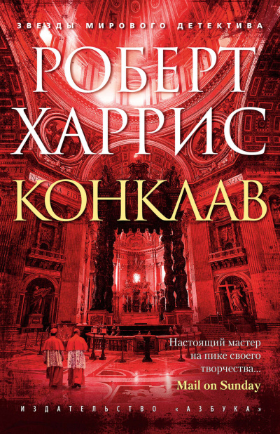 Конклав - Роберт Харрис - Слушать Любимую Книгу + Без Рекламы 📲 Slushat-Knigi.Com