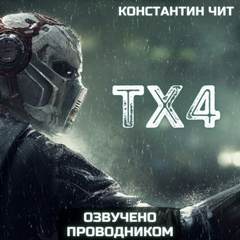 ТХ4 - Константин Чит - Слушать Любимую Книгу + Без Рекламы 📲 Slushat-Knigi.Com
