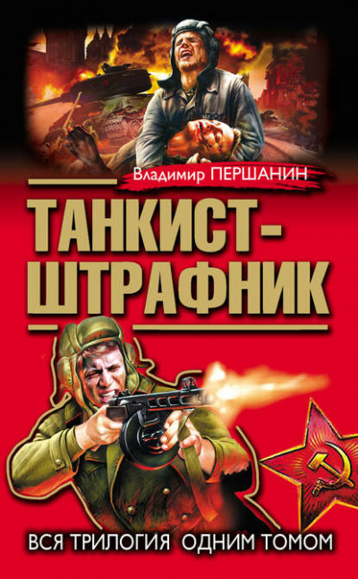 Танкист-штрафник - Владимир Першанин - Слушать Любимую Книгу + Без Рекламы 📲 Slushat-Knigi.Com