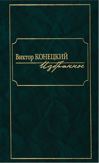 По сибирской дороге - Виктор Конецкий - Слушать Любимую Книгу + Без Рекламы 📲 Slushat-Knigi.Com