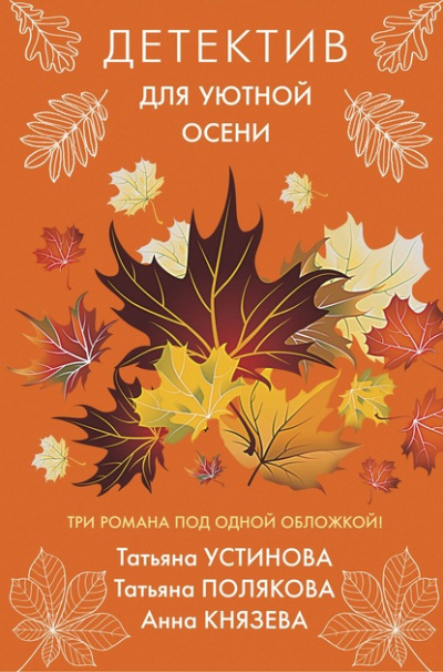 Детектив для уютной осени. Сборник - Слушать Любимую Книгу + Без Рекламы 📲 Slushat-Knigi.Com