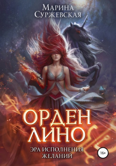 Орден Лино. Эра исполнения желаний - Марина Суржевская - Слушать Любимую Книгу + Без Рекламы 📲 Slushat-Knigi.Com