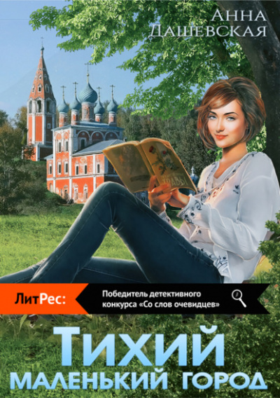 Тихий маленький город - Анна Дашевская - Слушать Любимую Книгу + Без Рекламы 📲 Slushat-Knigi.Com
