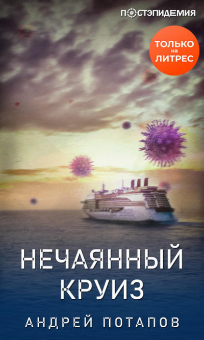 Нечаянный круиз - Андрей Потапов - Слушать Любимую Книгу + Без Рекламы 📲 Slushat-Knigi.Com