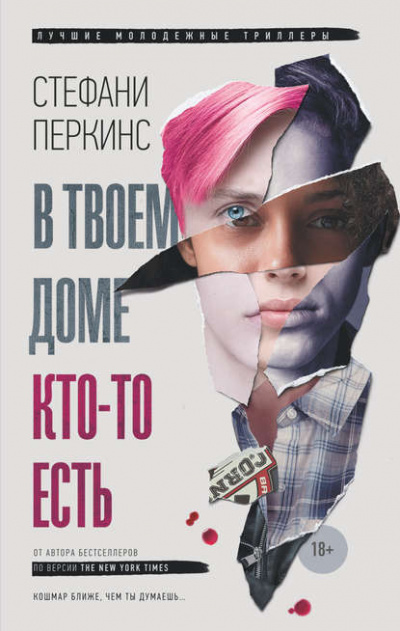 В твоем доме кто-то есть - Стефани Перкинс - Слушать Любимую Книгу + Без Рекламы 📲 Slushat-Knigi.Com