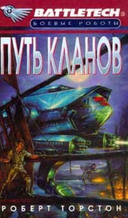 Путь Кланов - Роберт Торстон - Слушать Любимую Книгу + Без Рекламы 📲 Slushat-Knigi.Com