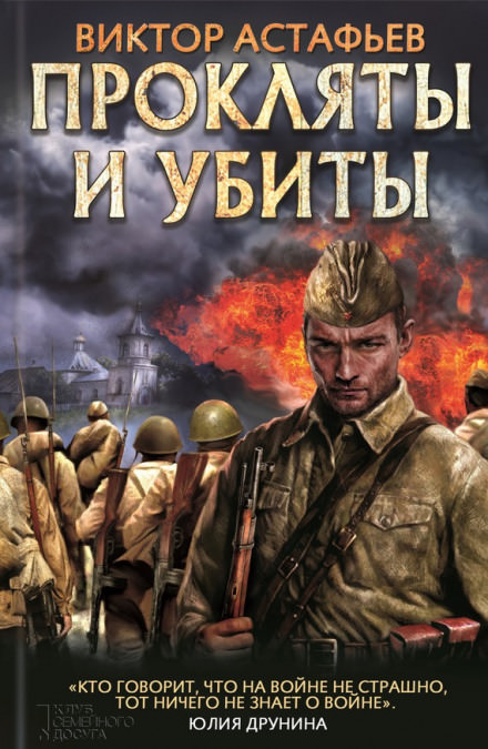 Прокляты и убиты - Виктор Астафьев - Слушать Любимую Книгу + Без Рекламы 📲 Slushat-Knigi.Com