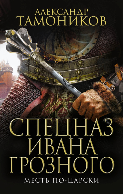Месть по-царски - Александр Тамоников - Слушать Любимую Книгу + Без Рекламы 📲 Slushat-Knigi.Com