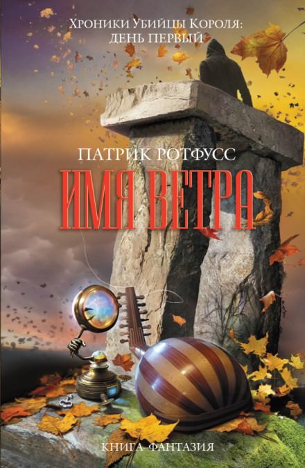 Имя ветра - Патрик Ротфусс - Слушать Любимую Книгу + Без Рекламы 📲 Slushat-Knigi.Com
