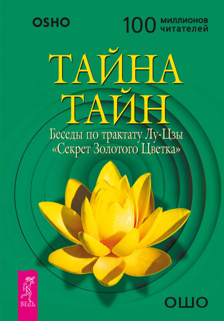 Тайна Золотого Цветка - Лу Цзы - Слушать Любимую Книгу + Без Рекламы 📲 Slushat-Knigi.Com