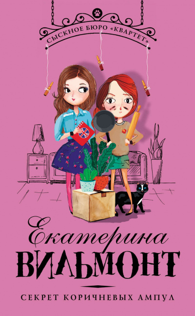 Секрет коричневых ампул - Екатерина Вильмонт - Слушать Любимую Книгу + Без Рекламы 📲 Slushat-Knigi.Com