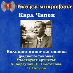 Большая кошачья сказка - Карл Чапек - Слушать Любимую Книгу + Без Рекламы 📲 Slushat-Knigi.Com