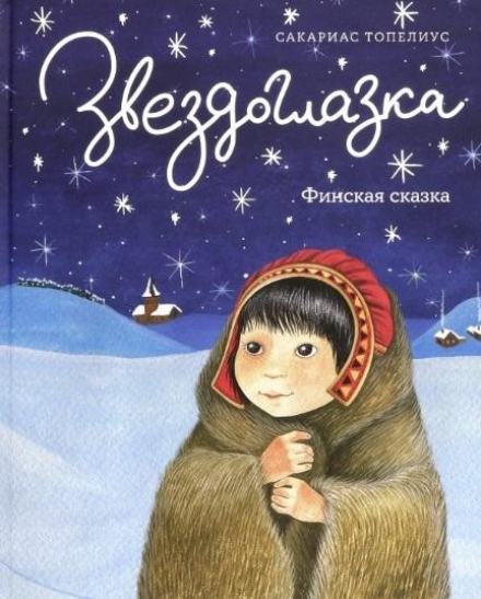 Звездоглазка - Сакариас Топелиус - Слушать Любимую Книгу + Без Рекламы 📲 Slushat-Knigi.Com