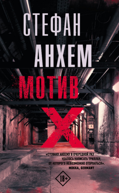 Мотив Х - Стефан Анхем - Слушать Любимую Книгу + Без Рекламы 📲 Slushat-Knigi.Com