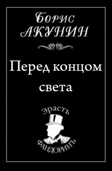 Перед концом света - Борис Акунин - Слушать Любимую Книгу + Без Рекламы 📲 Slushat-Knigi.Com