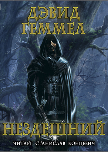 Нездешний - Дэвид Геммел - Слушать Любимую Книгу + Без Рекламы 📲 Slushat-Knigi.Com