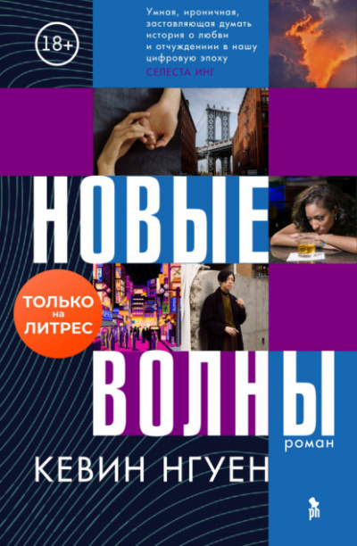 Новые волны - Кевин Нгуен - Слушать Любимую Книгу + Без Рекламы 📲 Slushat-Knigi.Com
