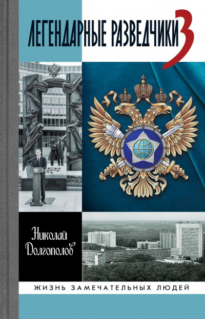 Легендарные разведчики. Книга 1 - Николай Долгополов - Слушать Любимую Книгу + Без Рекламы 📲 Slushat-Knigi.Com
