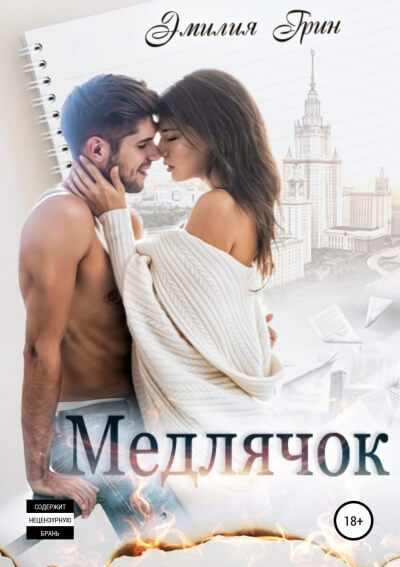Медлячок - Эмилия Грин - Слушать Любимую Книгу + Без Рекламы 📲 Slushat-Knigi.Com
