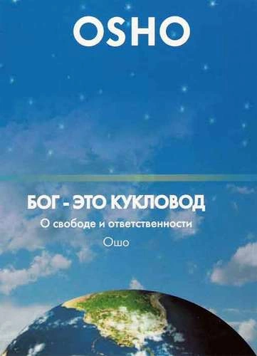 Бог мертв. Теперь дзен - единственная живая истина - Ошо Раджниш - Слушать Любимую Книгу + Без Рекламы 📲 Slushat-Knigi.Com
