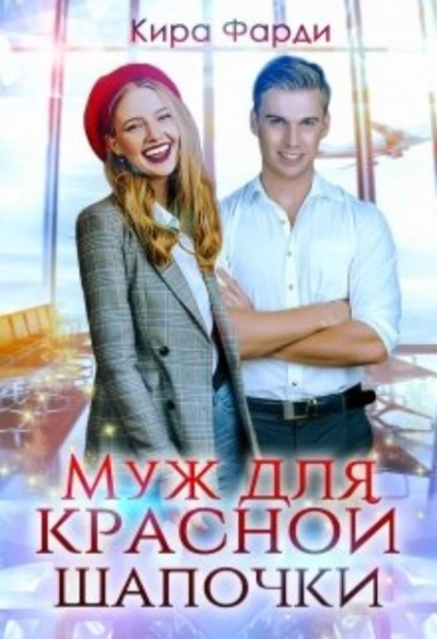Муж для Красной Шапочки - Кира Фарди - Слушать Любимую Книгу + Без Рекламы 📲 Slushat-Knigi.Com