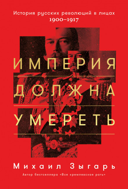 Империя должна умереть. Часть 1 - Михаил Зыгарь - Слушать Любимую Книгу + Без Рекламы 📲 Slushat-Knigi.Com