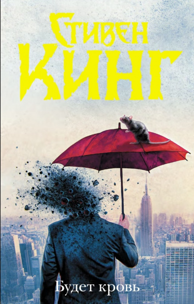 Будет кровь - Стивен Кинг - Слушать Любимую Книгу + Без Рекламы 📲 Slushat-Knigi.Com