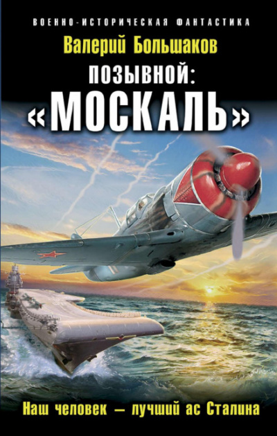 Позывной: «Москаль». Наш человек – лучший ас Сталина - Валерий Большаков - Слушать Любимую Книгу + Без Рекламы 📲 Slushat-Knigi.Com