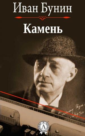 Камень - Иван Бунин - Слушать Любимую Книгу + Без Рекламы 📲 Slushat-Knigi.Com