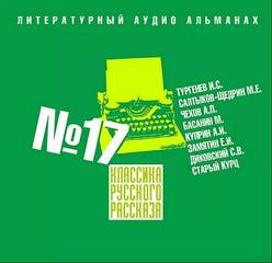 Классика русского рассказа. Выпуск 17 - Слушать Любимую Книгу + Без Рекламы 📲 Slushat-Knigi.Com