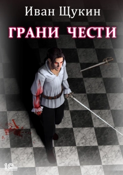 Грани чести - Иван Щукин - Слушать Любимую Книгу + Без Рекламы 📲 Slushat-Knigi.Com