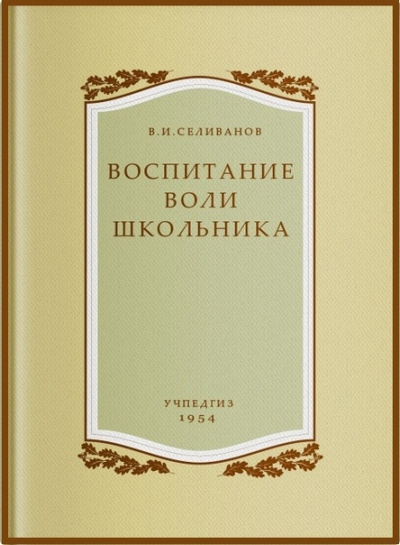 Воспитание воли школьника - Владимир Селиванов - Слушать Любимую Книгу + Без Рекламы 📲 Slushat-Knigi.Com