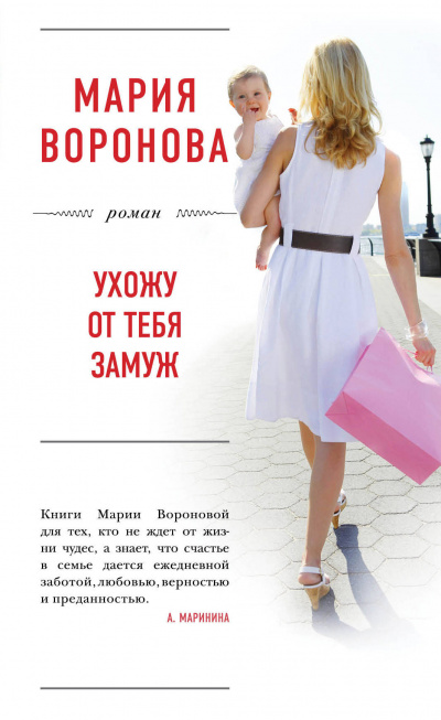 Ухожу от тебя замуж - Мария Воронова - Слушать Любимую Книгу + Без Рекламы 📲 Slushat-Knigi.Com