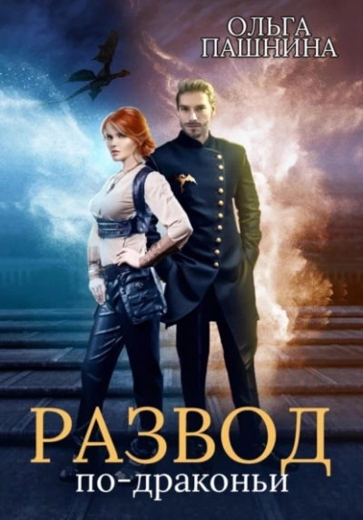 Развод по-драконьи - Ольга Пашнина - Слушать Любимую Книгу + Без Рекламы 📲 Slushat-Knigi.Com