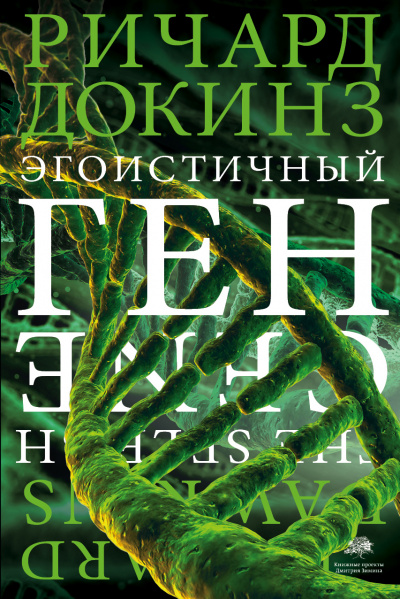 Эгоистичный ген - Ричард Докинз - Слушать Любимую Книгу + Без Рекламы 📲 Slushat-Knigi.Com