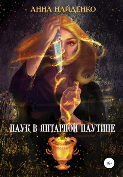 Паук в янтарной паутине - Анна Найденко - Слушать Любимую Книгу + Без Рекламы 📲 Slushat-Knigi.Com