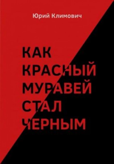 Как красный муравей стал черным - Юрий Климович - Слушать Любимую Книгу + Без Рекламы 📲 Slushat-Knigi.Com