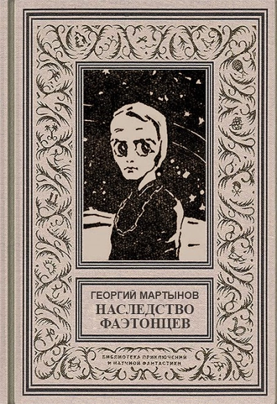 Наследство фаэтонцев - Георгий Мартынов - Слушать Любимую Книгу + Без Рекламы 📲 Slushat-Knigi.Com
