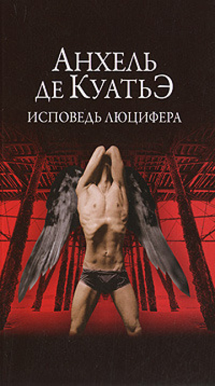 Исповедь Люцифера - Анхель де Куатьэ - Слушать Любимую Книгу + Без Рекламы 📲 Slushat-Knigi.Com