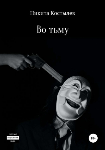 Во тьму - Никита Костылев - Слушать Любимую Книгу + Без Рекламы 📲 Slushat-Knigi.Com