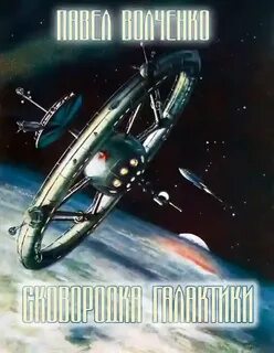 Сковородка галактики - Павел Волченко - Слушать Любимую Книгу + Без Рекламы 📲 Slushat-Knigi.Com