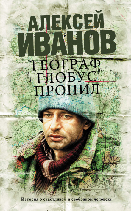 Географ глобус пропил - Алексей Иванов - Слушать Любимую Книгу + Без Рекламы 📲 Slushat-Knigi.Com