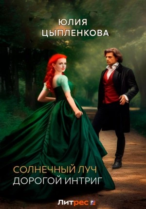 Дорогой интриг - Юлия Цыпленкова - Слушать Любимую Книгу + Без Рекламы 📲 Slushat-Knigi.Com