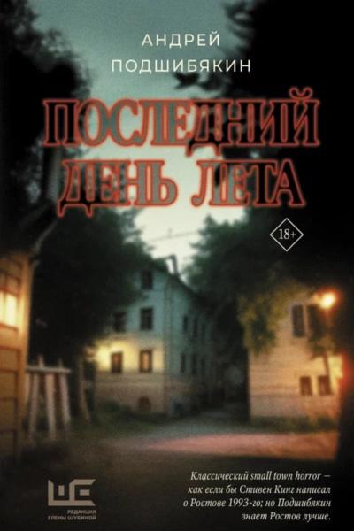Последний день лета - Андрей Подшибякин - Слушать Любимую Книгу + Без Рекламы 📲 Slushat-Knigi.Com