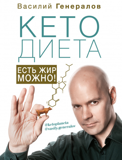 #КетоДиета. Есть жир можно! - Василий Генералов - Слушать Любимую Книгу + Без Рекламы 📲 Slushat-Knigi.Com