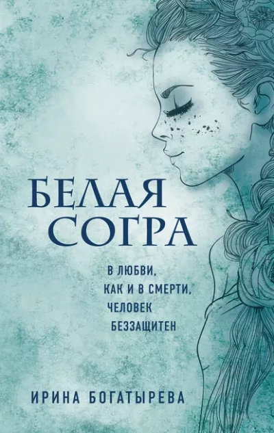 Белая Согра - Ирина Богатырёва - Слушать Любимую Книгу + Без Рекламы 📲 Slushat-Knigi.Com
