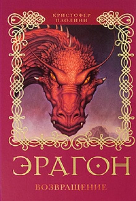 Эрагон. Возвращение - Кристофер Паолини - Слушать Любимую Книгу + Без Рекламы 📲 Slushat-Knigi.Com